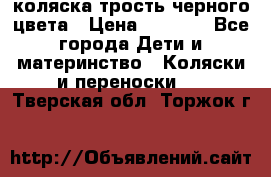 коляска трость черного цвета › Цена ­ 3 500 - Все города Дети и материнство » Коляски и переноски   . Тверская обл.,Торжок г.